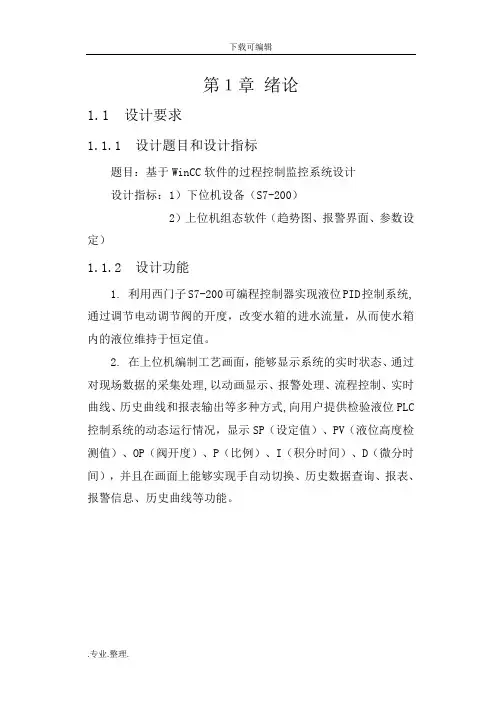 WinCC过程控制监控系统设计说明