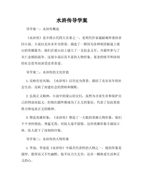 水浒传导学案