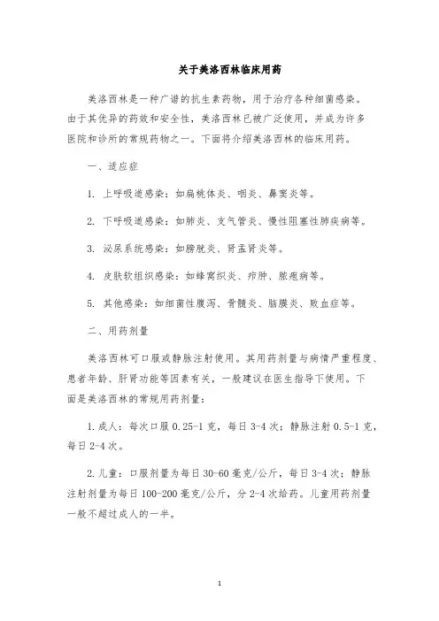 关于美洛西林临床用药