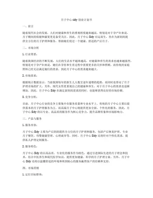 月子中心sldy创业计划书