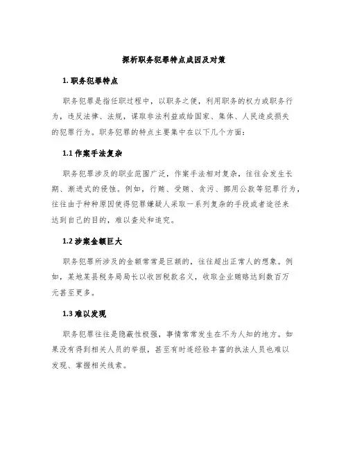 探析职务犯罪特点成因及对策