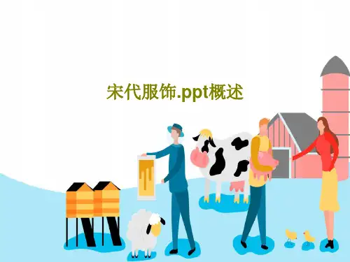 宋代服饰.ppt概述共57页PPT