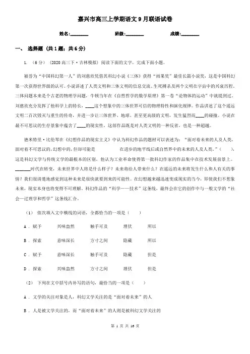 嘉兴市高三上学期语文9月联语试卷