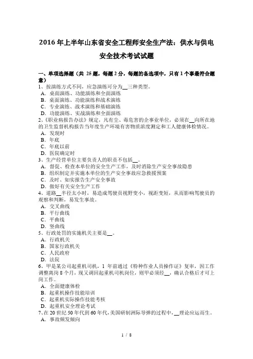 2016年上半年山东省安全工程师安全生产法：供水与供电安全技术考试试题