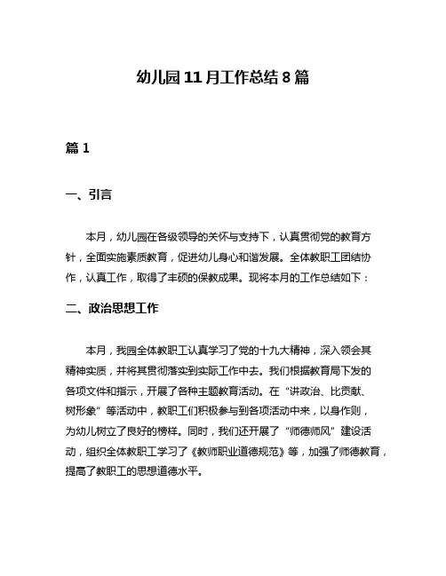 幼儿园11月工作总结8篇
