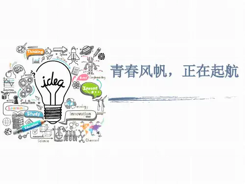 “青春风帆,正在启航”课件--高一上学期迎新主题班会