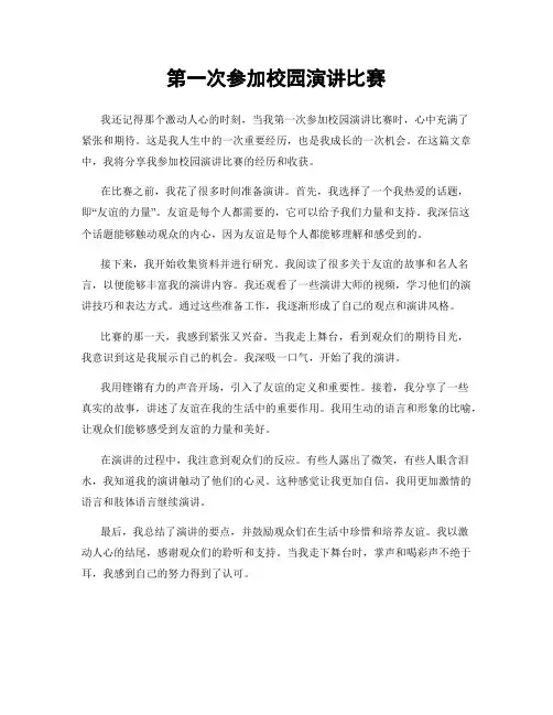 第一次参加校园演讲比赛