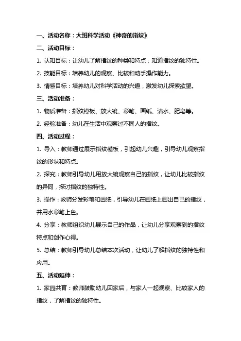 大班科学活动神奇的指纹教案