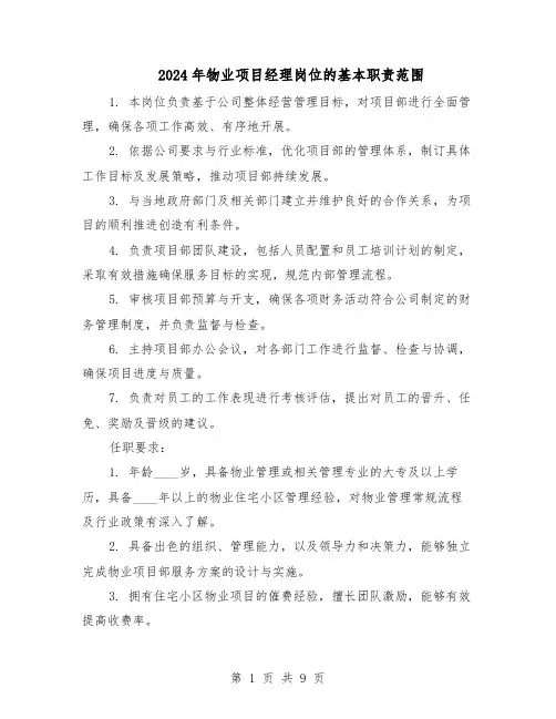 2024年物业项目经理岗位的基本职责范围（七篇）