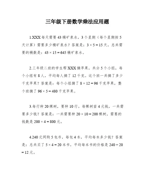 三年级下册数学乘法应用题