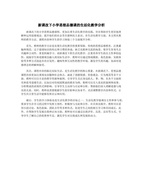新课改下小学思想品德课的生活化教学分析