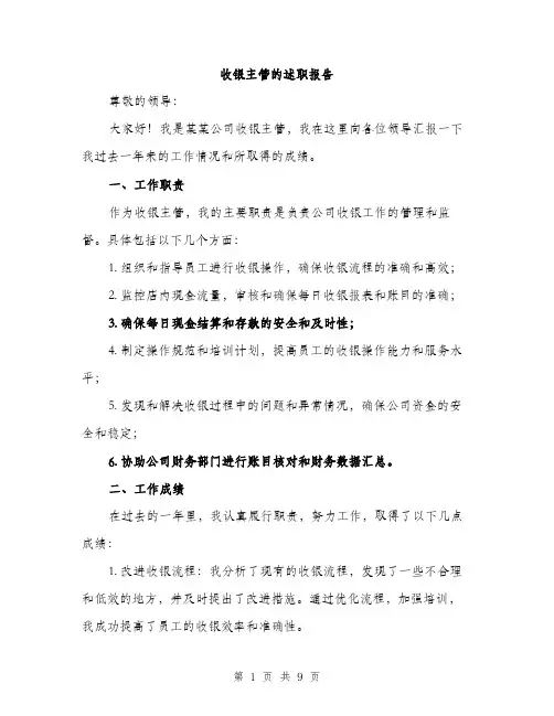 收银主管的述职报告（3篇）