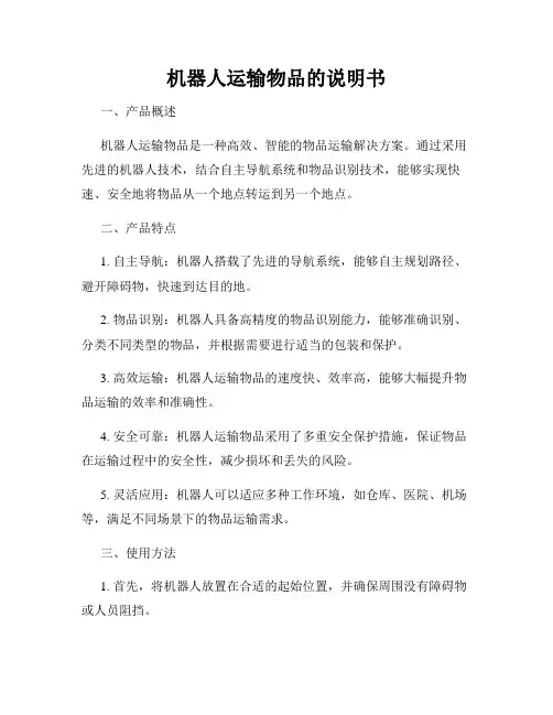机器人运输物品的说明书