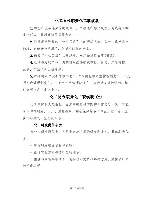 化工岗位职责化工职模版(3篇)
