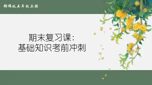 最新人教部编版小学五年级上册语文期末复习：基础知识考前冲刺》名师课件