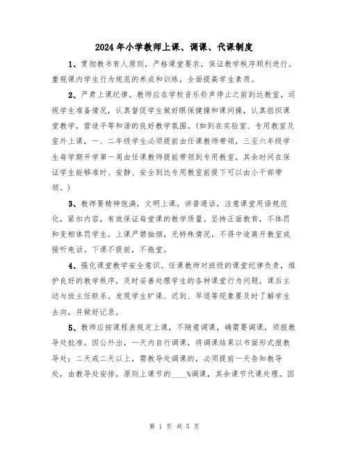 2024年小学教师上课、调课、代课制度（三篇）