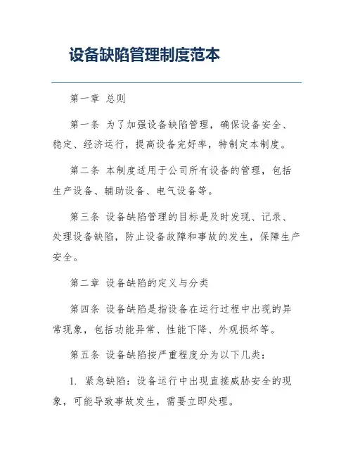 设备缺陷管理制度范本