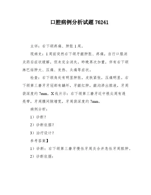 口腔病例分析试题76241