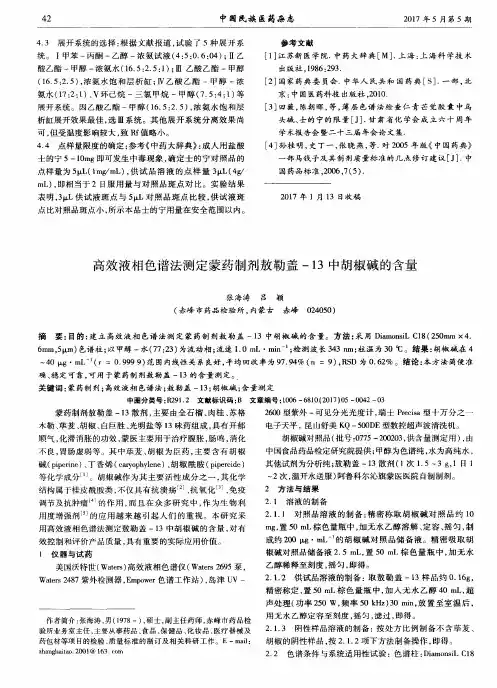 高效液相色谱法测定蒙药制剂敖勒盖-13中胡椒碱的含量