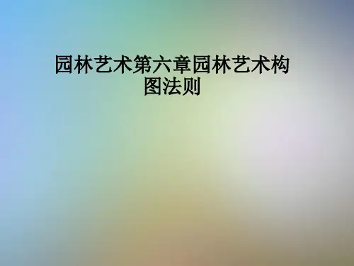 园林艺术第六章园林艺术构图法则