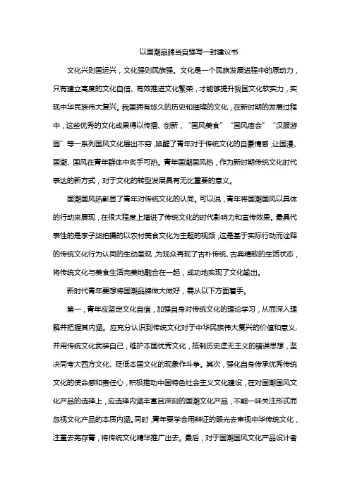 以国潮品牌当自强写一封建议书