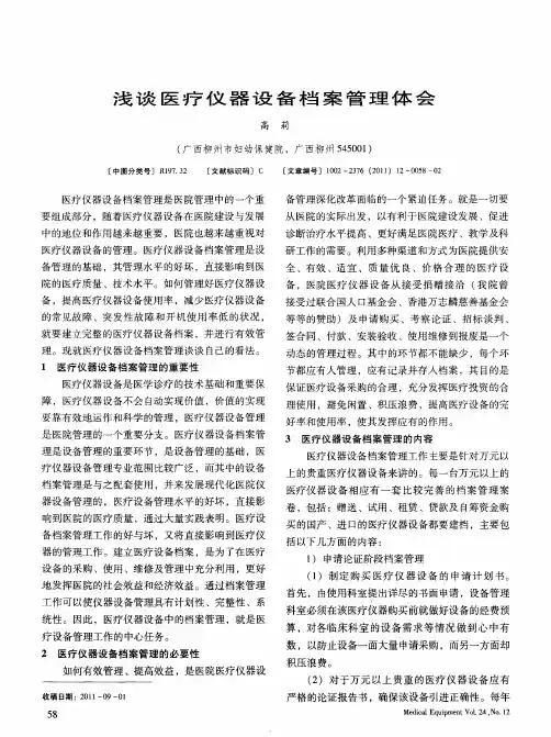 浅谈医疗仪器设备档案管理体会