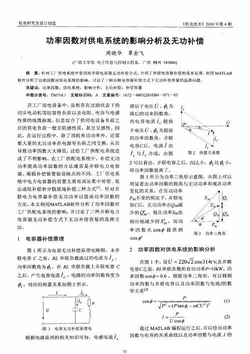 功率因数对供电系统的影响分析及无功补偿