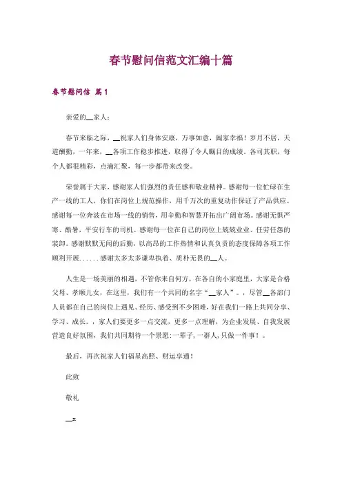 春节慰问信范文汇编十篇