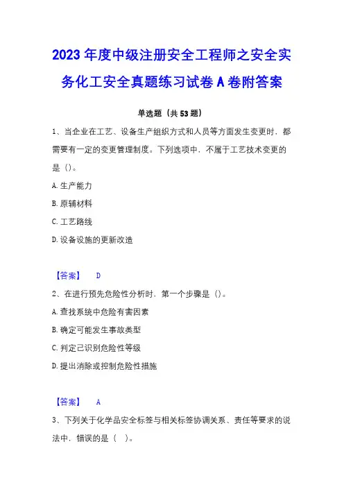 2023年度中级注册安全工程师之安全实务化工安全真题练习试卷A卷附答案