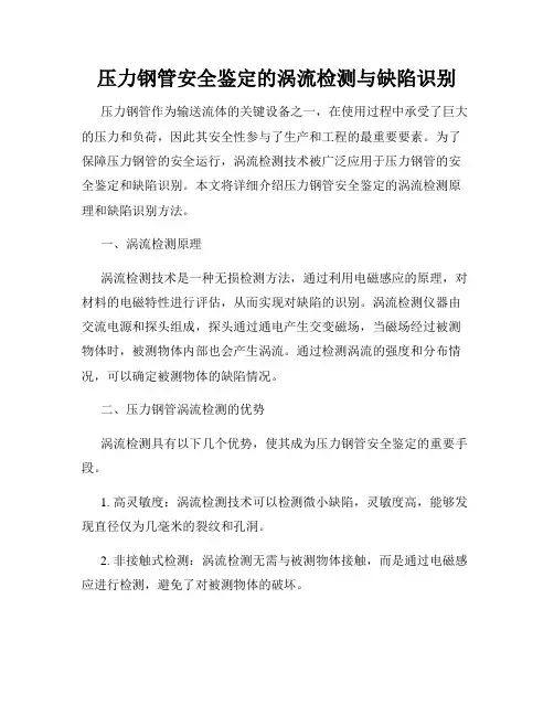 压力钢管安全鉴定的涡流检测与缺陷识别