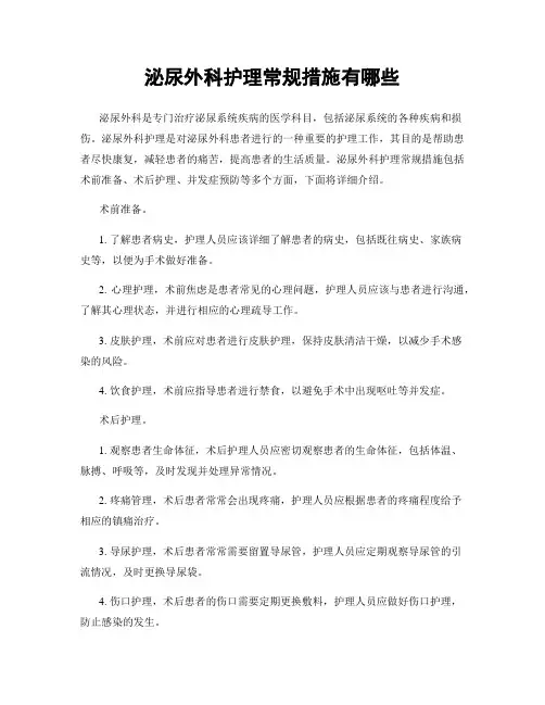 泌尿外科护理常规措施有哪些