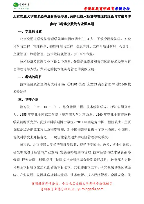 北京交通大学技术经济及管理徐寿波、黄宗远技术经济与管理的理论与方法考博参考书考博分数线专业课真题