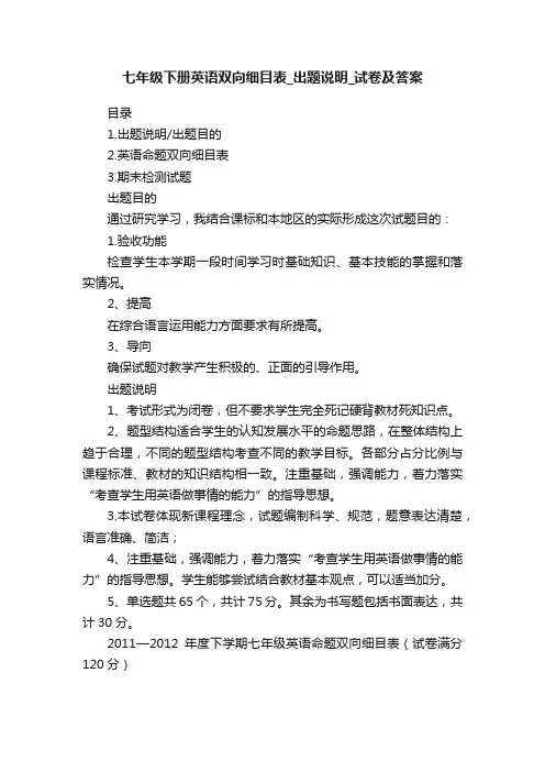 七年级下册英语双向细目表_出题说明_试卷及答案