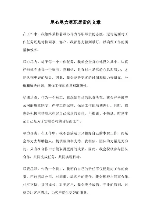 尽心尽力尽职尽责的文章