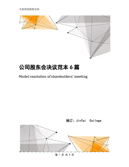 公司股东会决议范本6篇