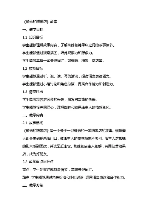 《蜘蛛和糖果店》教案