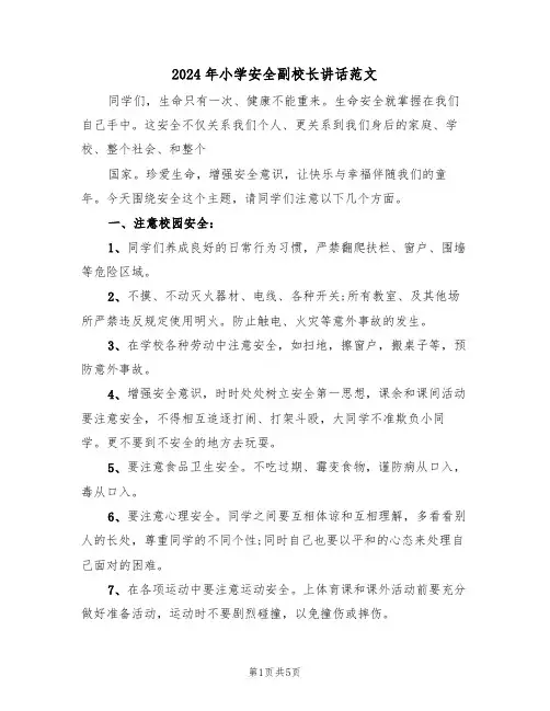 2024年小学安全副校长讲话范文(二篇)