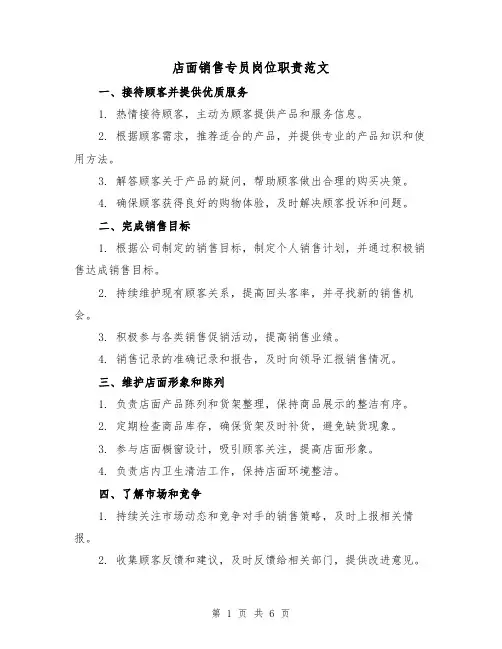 店面销售专员岗位职责范文（三篇）