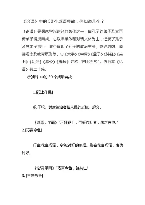 《论语》中的50个成语典故,你知道几个？