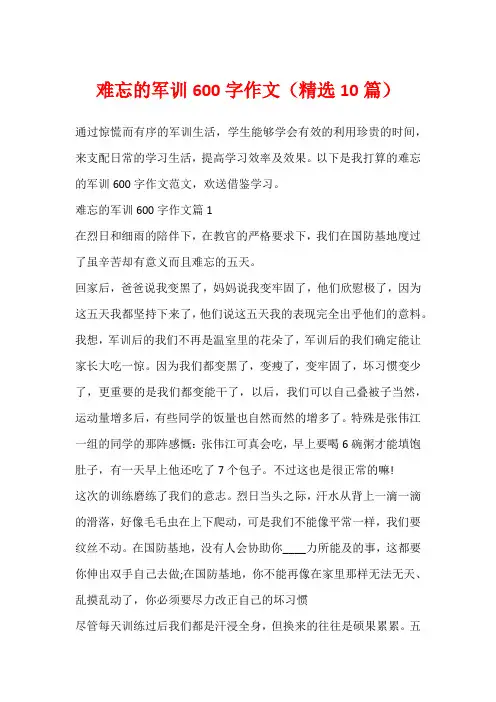 难忘的军训600字作文(精选10篇)