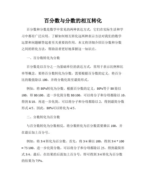 百分数与分数的相互转化