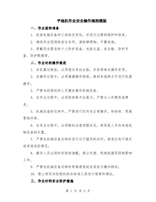 平地机作业安全操作规程模版