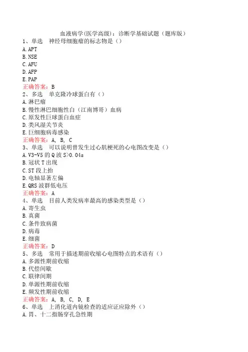 血液病学(医学高级)：诊断学基础试题(题库版)