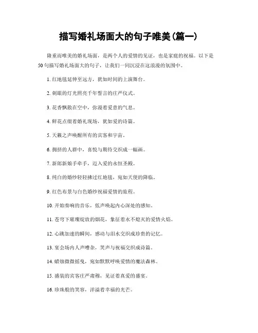 描写婚礼场面大的句子唯美(精选2篇)