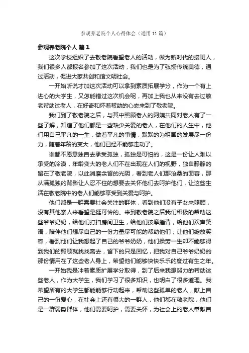 参观养老院个人心得体会（通用11篇）