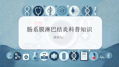 肠系膜淋巴结炎的科普知识PPT