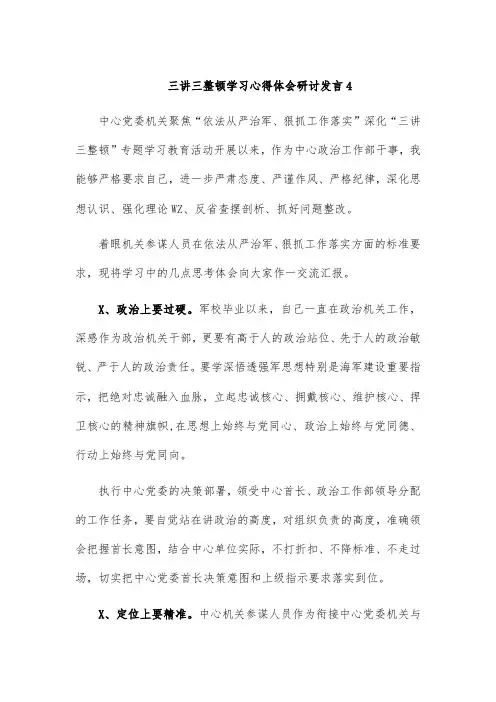 三讲三整顿学习心得体会研讨发言4