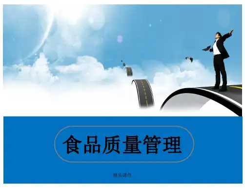 食品质量管理课件