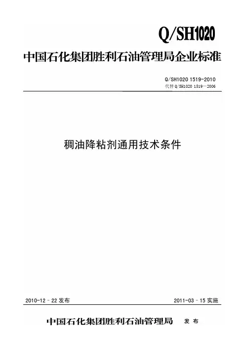 稠油降粘剂通用技术条件  2010