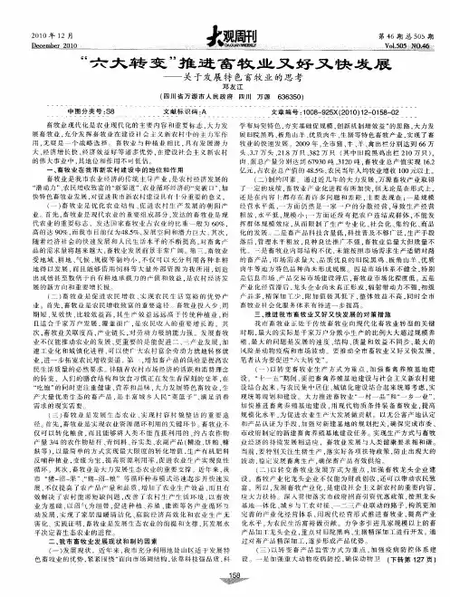 “六大转变”推进畜牧业又好又快发展——关于发展特色畜牧业的思考